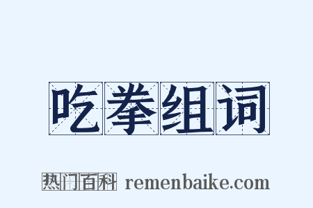 吃拳组词是什么意思的图片